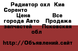 Радиатор охл. Киа Соренто 253103E050/253113E050 › Цена ­ 7 500 - Все города Авто » Продажа запчастей   . Псковская обл.